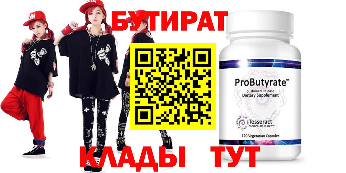 БУТИРАТ бутик Курганинск